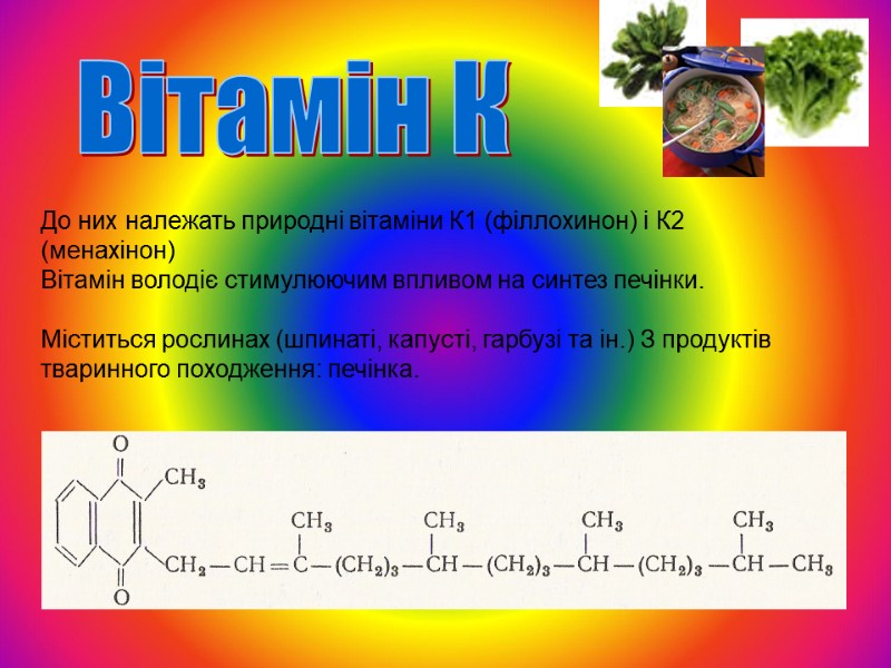 До них належать природні вітаміни К1 (філлохинон) і К2 (менахінон) Вітамін володіє стимулюючим впливом